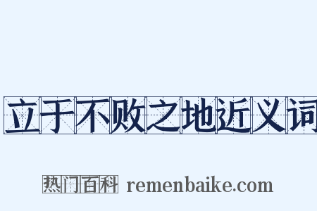 立于不败之地近义词是什么意思的图片